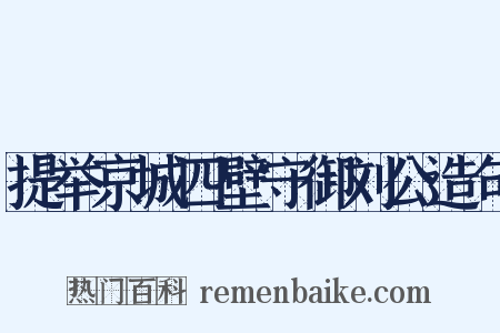 提举京城四壁守御刘公造句是什么意思的图片